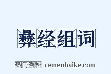 彝经组词是什么意思的图片